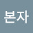 김본자