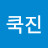 쿡쿡진