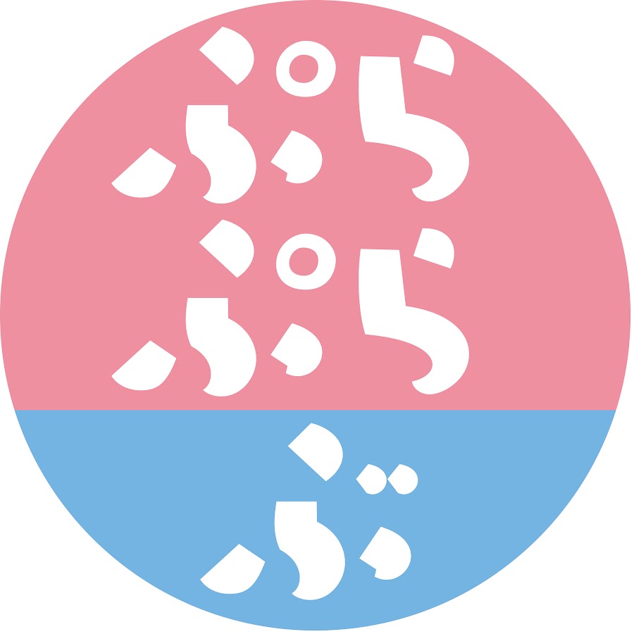 ぷらぷらぶ Youtube