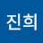 김진희