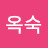 김옥숙
