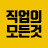 직업의모든것