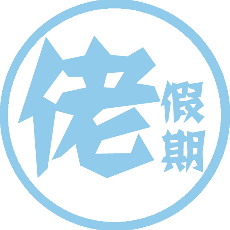 佬假期LoHoliday - 網紅的藏寶箱 