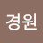 문경원