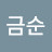 김금순