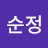 김순정