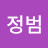이정범