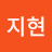박지현