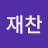 이재찬