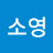 임소영