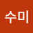 채수미
