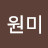 남원미