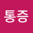 화학통증