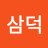 문삼덕