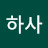 나아청