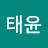 김태윤