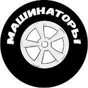 «МАШИНАТОРЫ»