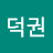 양덕권