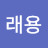 판래용