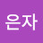 지은자