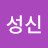 전성신