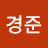 박경준