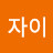 청담자이