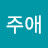 김주애