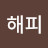 해피