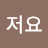 저요
