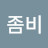 개좀비