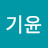 이기윤