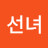 이선녀