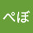 ぺぼ:この番組ずっと続けてほしいです。