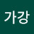 가강