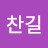 최찬길
