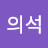임의석