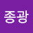 임종광