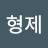 형제