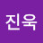 김진욱