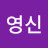 이영신