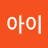 가을아이