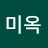 강미옥
