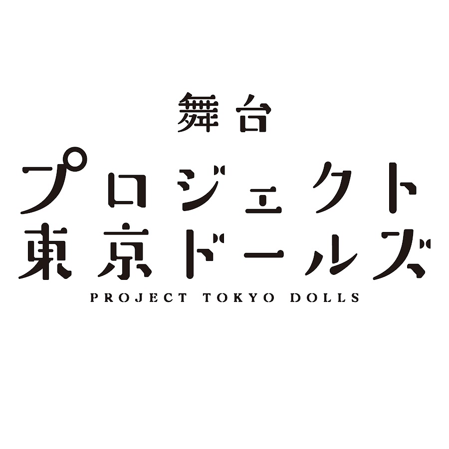 舞台 プロジェクト東京ドールズ Youtube