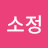 소정김