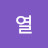 박열