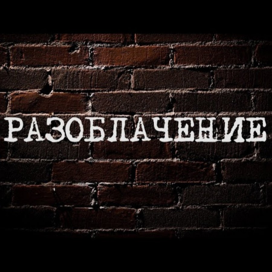 Разоблачение превью. Разоблачение. Разоблачение надпись. Разоблачение это кратко. Разоблачение.