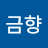 정금향