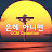 은혜 아니면 - CCM Colection