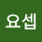 임요셉